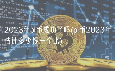 Pi币场外交易价格,一个pi币值多少人民币