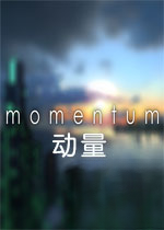 动量游戏1.0 官方版