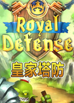 皇家塔防电脑版1.0 官方版