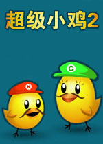 超级小鸡22.0.0官方版