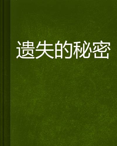 遗失的秘密:神秘远古 隐藏结局