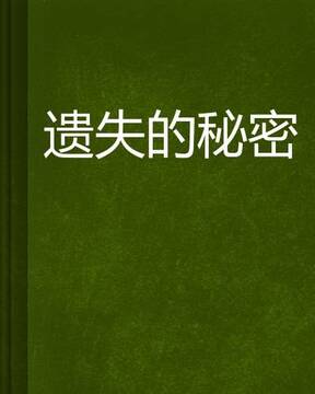 遗失的秘密:神秘远古 隐藏结局