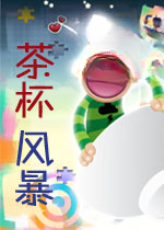 茶杯风暴免安装版v1.0硬盘版