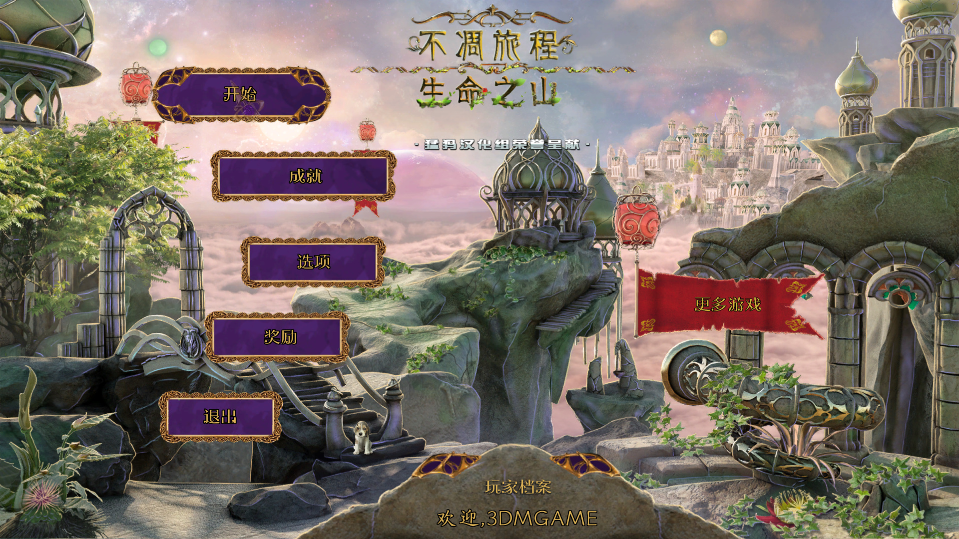 不朽旅程2:生命之山电脑版截图0