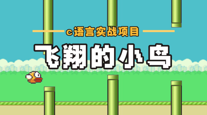 飞翔的小鸟 游戏介绍 玩法攻略 电脑版下载