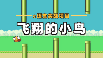 飞翔的小鸟 游戏介绍 玩法攻略 电脑版下载