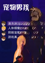 宠物男孩电脑版v1.0官方版