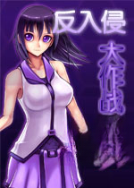 反入侵大作战v1.0官方版