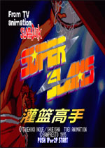 灌篮高手电脑版v1.0.0官方版