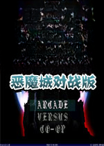 恶魔城对战版电脑版2026 官方版