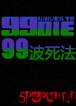99波死法v2026 免费版