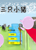 三只小猪v1.0 官方版