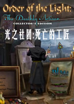 光之社团:死亡的工匠电脑版1.0 官方版