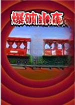 爆破火车3.2.1官方版