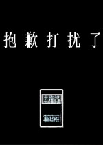 抱歉打扰了