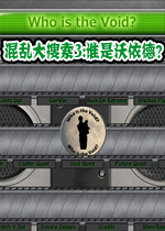 混乱大搜索3:谁是沃依德2026 官方版