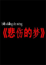 悲伤的梦游戏v1.0.0官方版