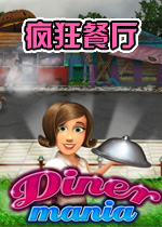 疯狂餐厅电脑版2026 官方版