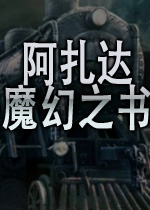 阿扎达-魔幻之书完整版v2026官方版