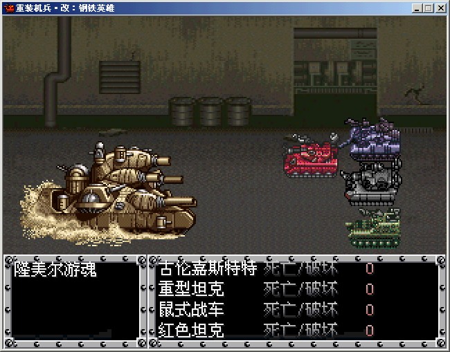 重装机兵改:钢铁英雄截图0