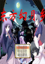 东方幻月乡游戏2026 官方版