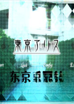 东京爱丽丝1.0官方版