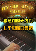 被惩罚的天才们:七个缪斯的命运游戏完整版
