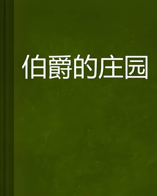 伯爵庄园的秘密 结局剧情 真相 插图