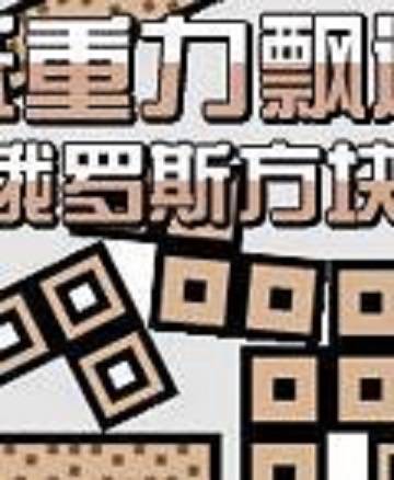 低重力飘逸俄罗斯方块 游戏介绍 玩法特色