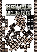 低重力飘逸俄罗斯方块官方版