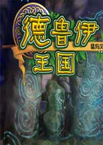 德鲁伊王国游戏1.0.0 官方版