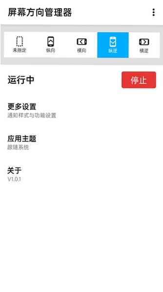 屏幕方向管理器appv1.0.12免费版截图1