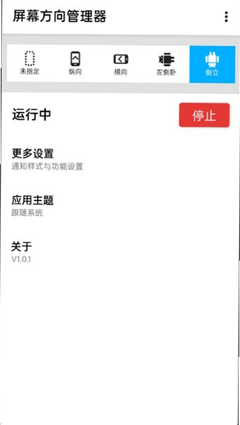 屏幕方向管理器appv1.0.12免费版截图2