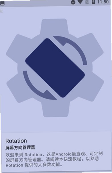 屏幕方向管理器Rotation中文版v29.2.1官方版截图1