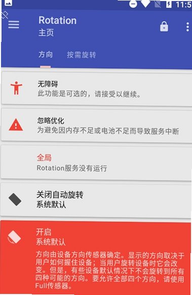 屏幕方向管理器Rotation中文版v29.2.1官方版截图3