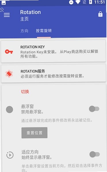 屏幕方向管理器Rotation中文版v29.2.1官方版截图0