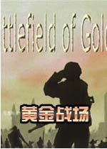 黄金战场游戏2026 免费版