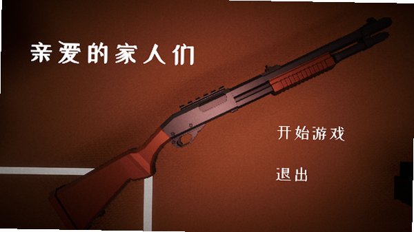 亲爱的家人们游戏官方版下载安卓版0.1.0截图0