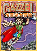 戈泽尔大冒险游戏1.0 官方版