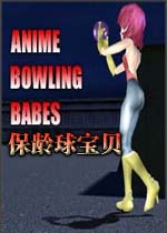 保龄球宝贝PC版v1.0官方版