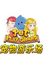宠物游乐场2.5.0官方版