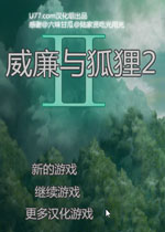 威廉与狐狸2PC版v1.0.0免安装版
