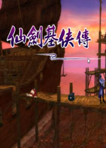 仙剑基侠传PC版完整版