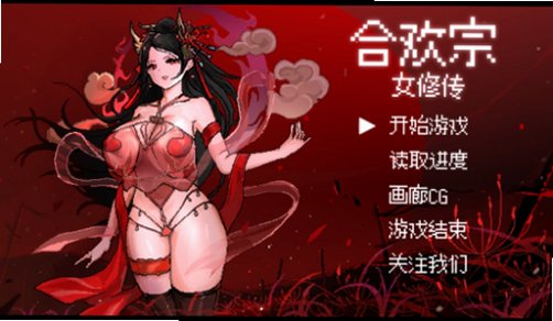 合欢宗女修传安卓完整版v1.4.9最新版截图1