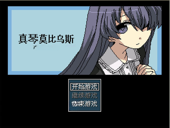真琴莫比乌斯PC版中文版