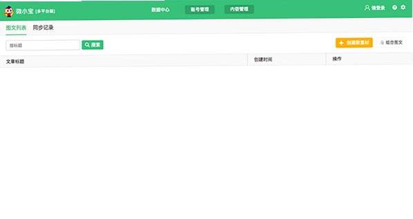 微小宝Mac版 自媒体多平台公众号运营工具截图3