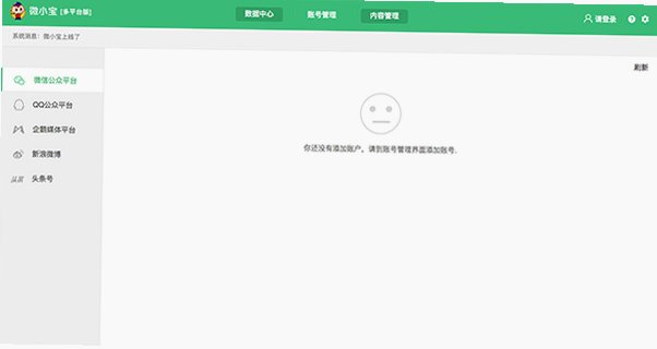 微小宝Mac版 自媒体多平台公众号运营工具截图1