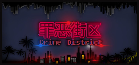 罪恶街区游戏特色玩法介绍