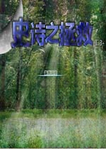 史诗之拯救游戏2026 中文版
