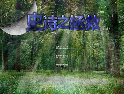 史诗之拯救 秘籍 攻略 大全